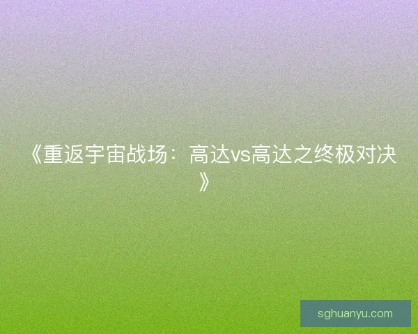 《重返宇宙战场：高达vs高达之终极对决》